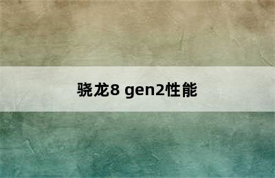 骁龙8 gen2性能